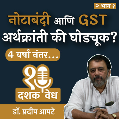 नोटाबंदी आणि GST अर्थक्रांती की घोडचूक? | Dr. Pradeep Apte | EP 1/2 |