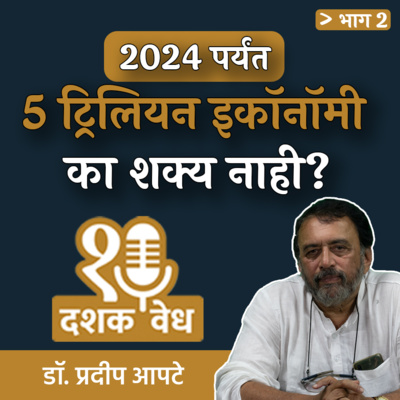 ...अन्यथा मोदी देश खड्यात घालतील | Dr. Pradeep Apte | EP 2/2 |