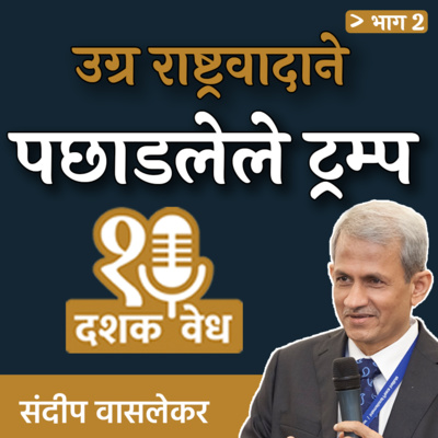 २५ देशांकडे सैन्यच नाही, तरी कोणाचं आक्रमण नाही | Sundeep Waslekar | EP 2/2 |