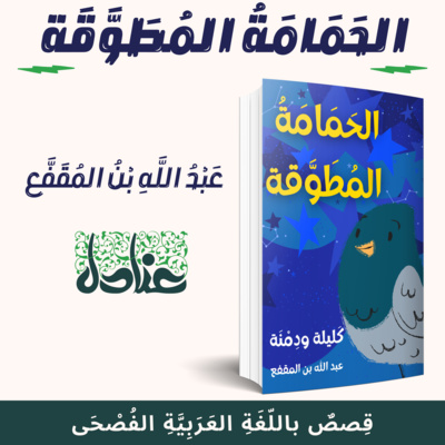 قصص عربية فصيحة | 21 الحمامة المطوقة (من حكايات كليلة ودمنة)