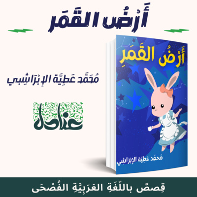 قصص عربية فصيحة | 22 أرض القمر - محمد عطية الإبراشي