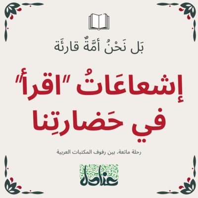 بل نحن أمة قارئة | ١ إشعاعات "اقرأ" في حضارتنا