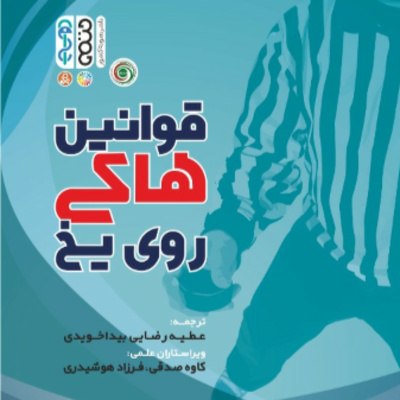 بخش دوازدهم قوانین هاکی روی یخ