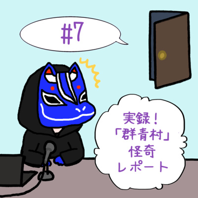 #7　「実録！「群青村」怪奇レポート」