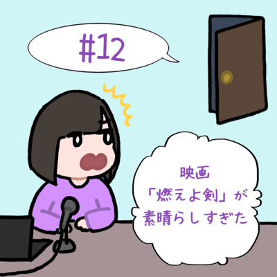 #12　「映画『燃えよ剣』が素晴らしすぎた」 episode artwork