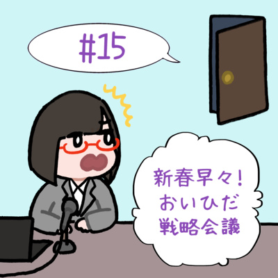 #15　「新春早々!　おいひだ戦略会議」 episode artwork