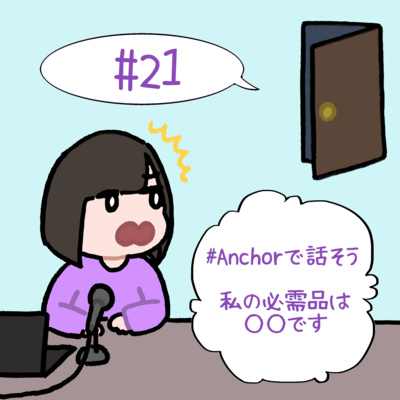 #21　「#Anchorで話そう　私の必需品は○○です」