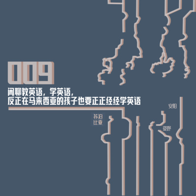 cover of episode 009. 闲聊教英语，学英语，在马来西亚的孩子也要正正经经学英语