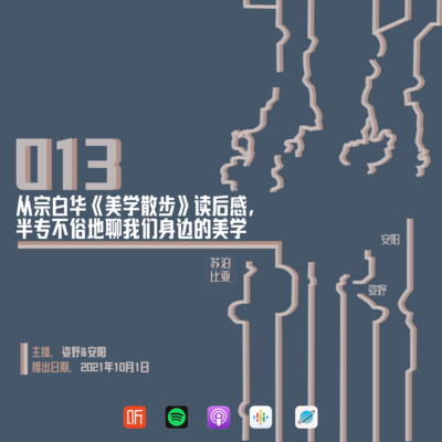 cover of episode 013. 从宗白华的篇章了解美学是……？半俗不专地发现我们身边的“美学”