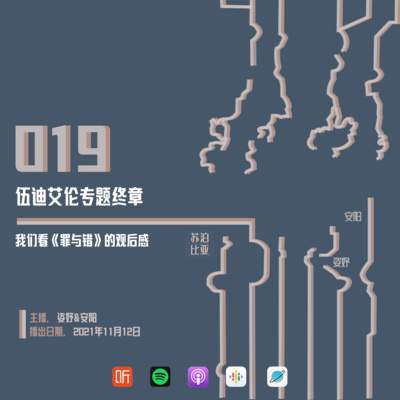 cover of episode 019. 伍迪艾伦专题终章：我们看《罪与错》的观后感