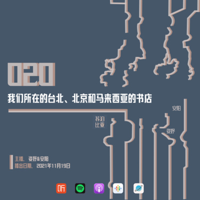 cover of episode 020. 我们所在的台北、北京和马来西亚的书店