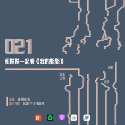 cover of episode 021. 和妹妹一起看《我的姐姐》