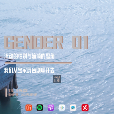 cover of episode GENDER 01. 流动的性别与流淌的思绪：我们从宝塚(Takarazuka)舞台剧聊开去