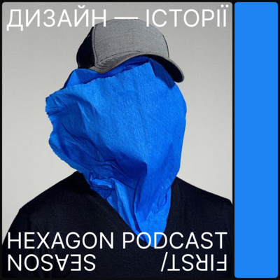 ДИЗАЙН-ІСТОРІЇ. HEXAGON PODCAST