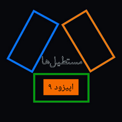 کاور "اپیزود 9: "در اونجاست خانم