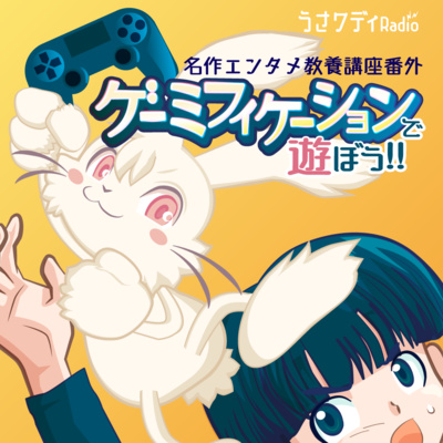 ゲーミフィケーションって何？｜ゲーミフィケーションで遊ぼう #2