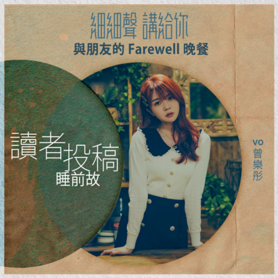 讀者投稿丨睡前故丨與朋友的Farewell晚餐