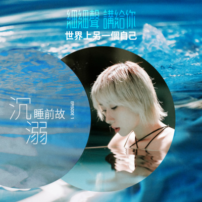 沉溺 EP 1丨睡前故丨世界上另一個自己