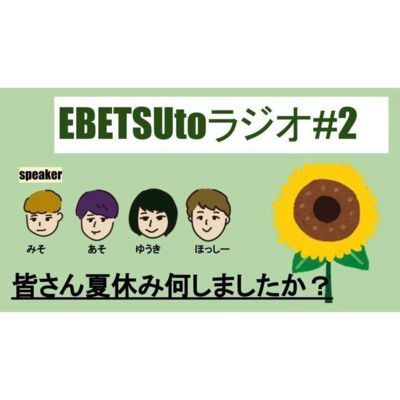 #2 EBETSUtoラジオ