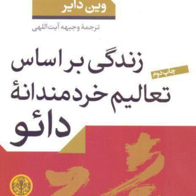 2 کتاب بسیار جذاب و کاربردی زندگی بر اساس تعالیم خردمندانه دائو episode artwork