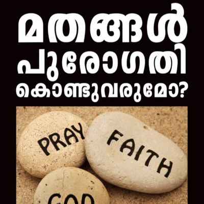 മതങ്ങൾ പുരോഗതി കൊണ്ടുവരുമോ? മതങ്ങൾ പുരോഗതി കൊണ്ടുവരുമോ?