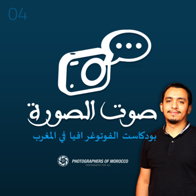 SAWT ESSOURA‎ | صوت الصورة - EP 04 : Photo News - أخبار الصورة