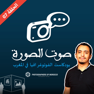 SAWT ESSOURA‎ | صوت الصورة - EP 07 : تنظيم معرض صور - organiser une exposition photo