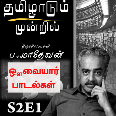 ஔவையார் பாடல்கள் | S2E1| குறுந்தொகை 29 | Auvaiyar Poem | Pa.Mathevan | Thamiladum Mundril