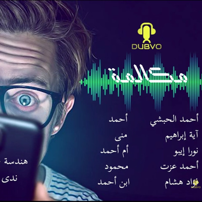 البداية // تمثيلية إذاعية // الحلقة الأولى مسلسل مكالمة البداية // تمثيلية إذاعية // الحلقة الأولى مسلسل مكالمة