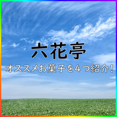 六花亭のお菓子が美味すぎる オススメの4商品を紹介 By Kudo S Radio クドラジ