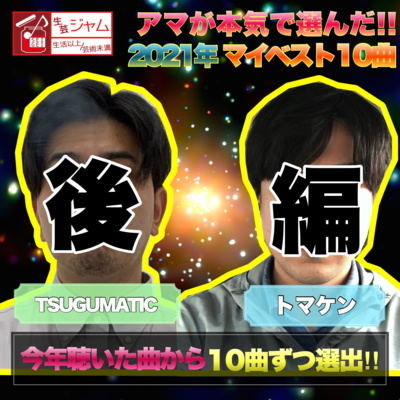 【スピンオフ企画】生芸ジャム!アマが本気で選んだ!!2021年マイベスト10曲（後編）※楽曲挿入無し