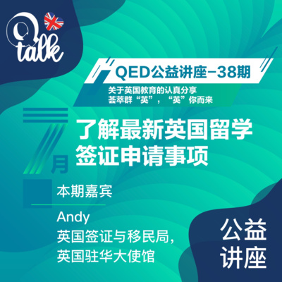 Vol.044【QED公益讲座】了解最新英国留学签证申请事项