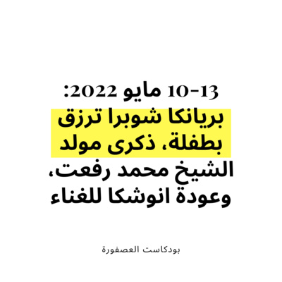 10-13 مايو 2022: بريانكا شوبرا ترزق بطفلة، ذكرى مولد الشيخ محمد رفعت، وعودة انوشكا للغناء