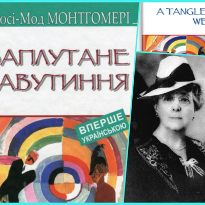 Заплутане павутиння Л.-М. Монтгомері episode artwork