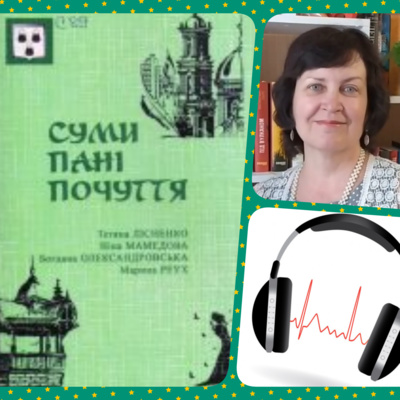 Суми. Пані. Почуття: аудіочитання episode artwork