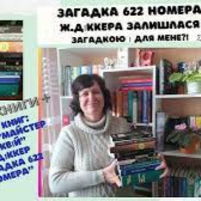 Ж.Діккер. Загадка 622 номера - К.Баклі. Майстер реліквій episode artwork