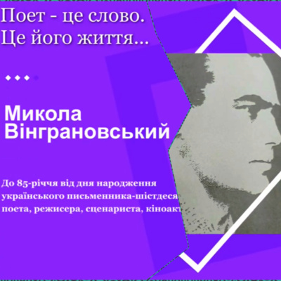 Поет - це слово. Це його життя: Миколі Вінграновському присвячується episode artwork