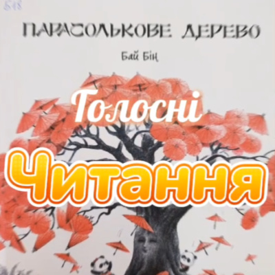 Парасолькове дерево: голосні читання  episode artwork