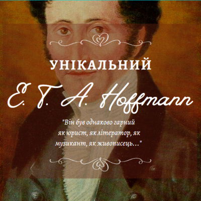 УНІКАЛЬНИЙ: Ернст Теодор Амадей Гофман episode artwork