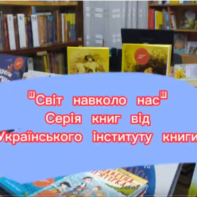 "Світ навколо нас" від Українського інституту книги episode artwork