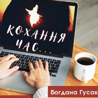 Кохання час: романтичні вірші Богдани Гусак episode artwork