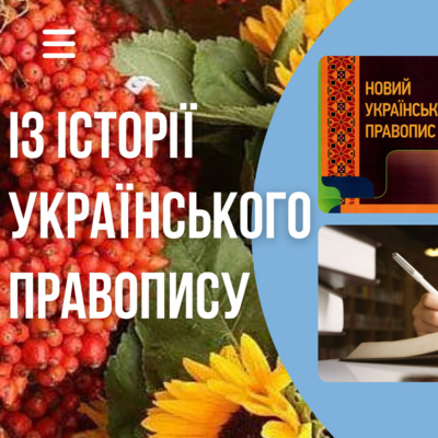 Із історії українського правопису episode artwork