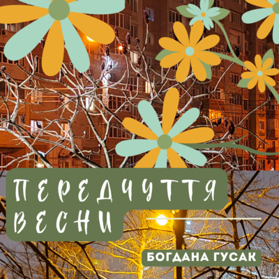 Передчуття весни: поетичні замальовки Богдани ГУСАК episode artwork