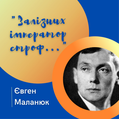 "Залізних імператор строф...": Євген Маланюк episode artwork