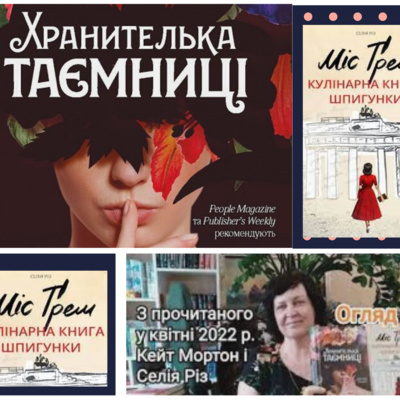 С. Різ "Міс Грем. Кулінарна книга шпигунки"_Кейт Мортон "Хранителька таємниці" episode artwork
