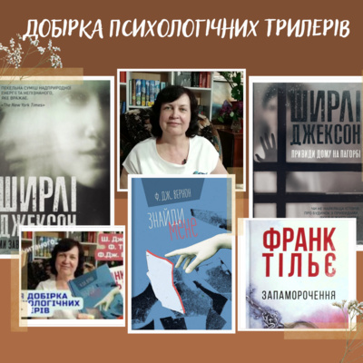Добірка психологічних трилерів від Людмили Понкратової (Ш. Джексон, Ф.Тільє, Ф.Дж. Вернер) episode artwork