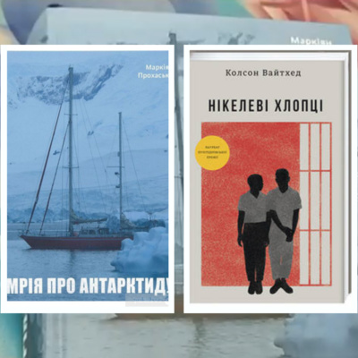 К. Вайтхед. Нікелеві хлопці / М. Прохасько. Мрія про Антарктиду episode artwork