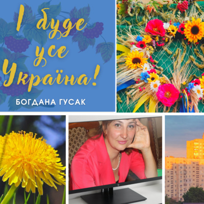 "І буде усе Україна!" Вірші Богдани ГУСАК episode artwork