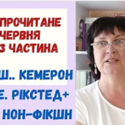 Ш. Кемерон. Забуття / Е. Рікстед. Дівчата, які нічого не скажуть / П. Пол, М. Руссо. Як виховати читача episode artwork