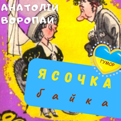 Анатолій ВОРОПАЙ. Байка "Ясочка" episode artwork
